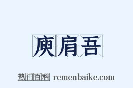 庾肩吾是什么意思的图片